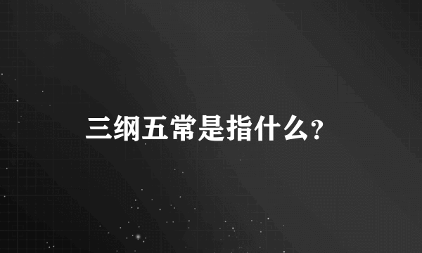 三纲五常是指什么？