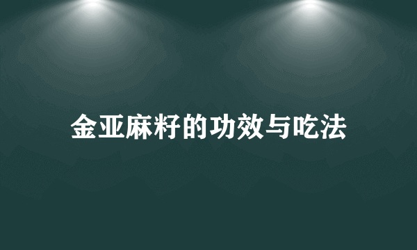 金亚麻籽的功效与吃法