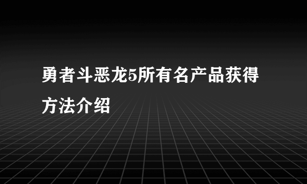 勇者斗恶龙5所有名产品获得方法介绍