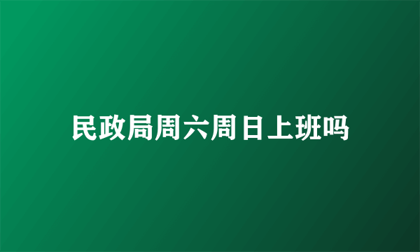 民政局周六周日上班吗