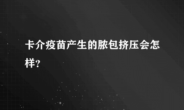 卡介疫苗产生的脓包挤压会怎样？