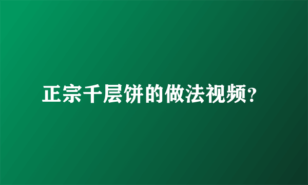 正宗千层饼的做法视频？