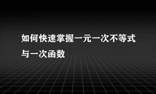 如何快速掌握一元一次不等式与一次函数