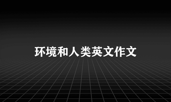 环境和人类英文作文