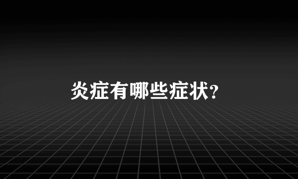 炎症有哪些症状？