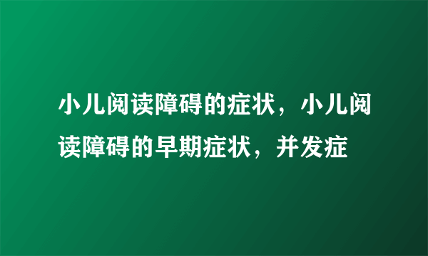 小儿阅读障碍的症状，小儿阅读障碍的早期症状，并发症