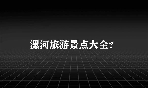 漯河旅游景点大全？