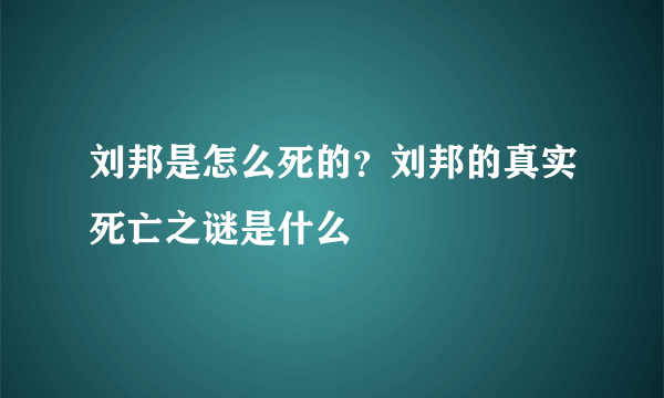 刘邦是怎么死的？刘邦的真实死亡之谜是什么