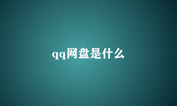 qq网盘是什么