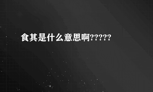 食其是什么意思啊?????