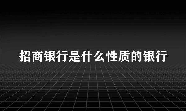 招商银行是什么性质的银行