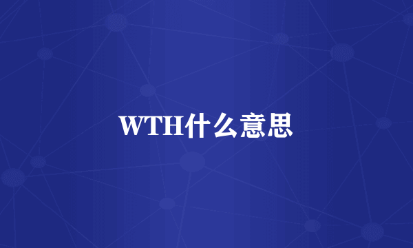 WTH什么意思