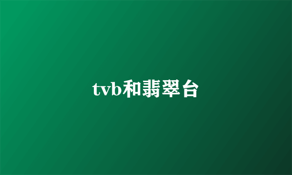 tvb和翡翠台