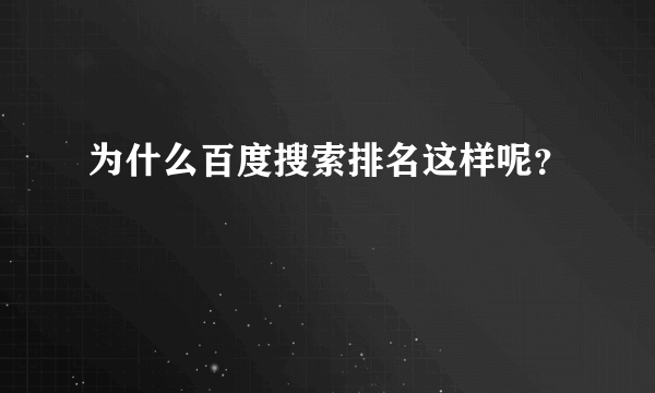 为什么百度搜索排名这样呢？