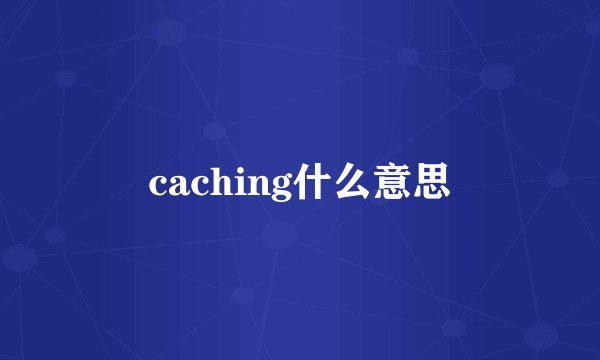 caching什么意思