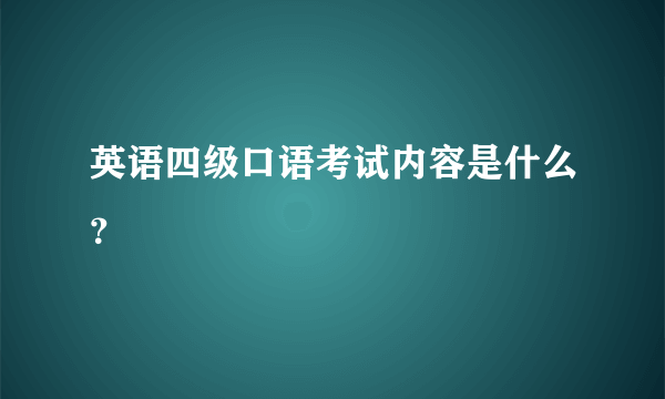 英语四级口语考试内容是什么？