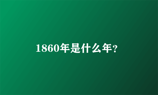 1860年是什么年？