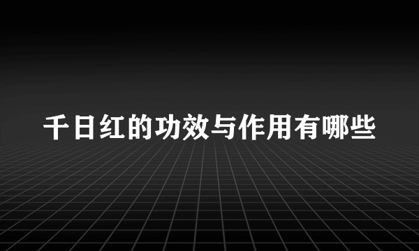 千日红的功效与作用有哪些