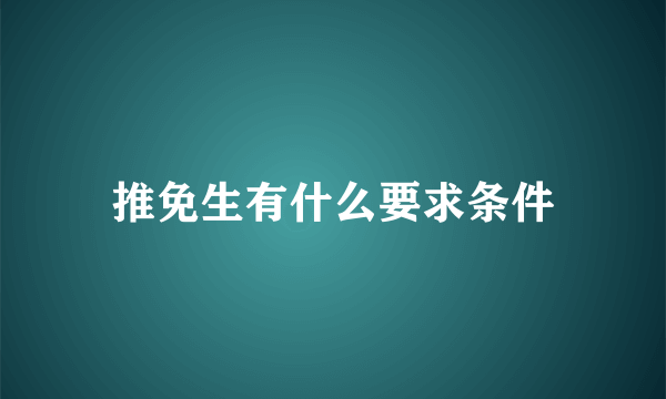 推免生有什么要求条件