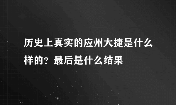 历史上真实的应州大捷是什么样的？最后是什么结果