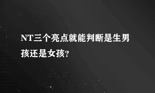 NT三个亮点就能判断是生男孩还是女孩？