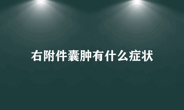 右附件囊肿有什么症状