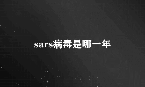 sars病毒是哪一年