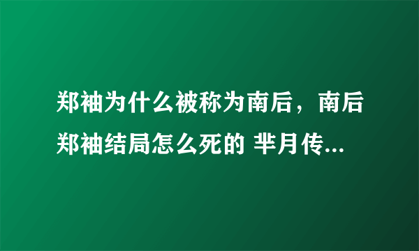 郑袖为什么被称为南后，南后郑袖结局怎么死的 芈月传郑袖为什么叫南