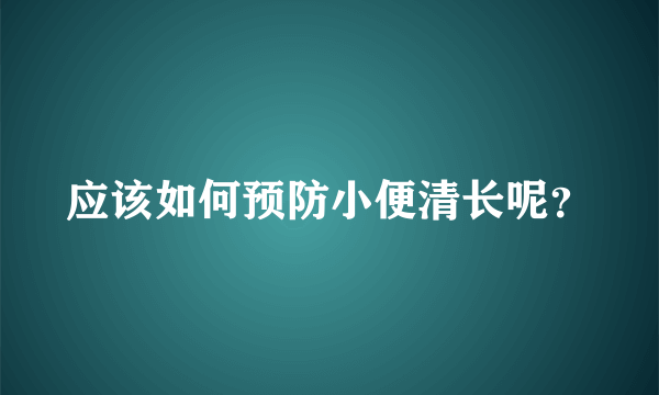 应该如何预防小便清长呢？