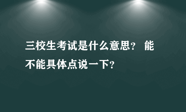 三校生考试是什么意思？ 能不能具体点说一下？