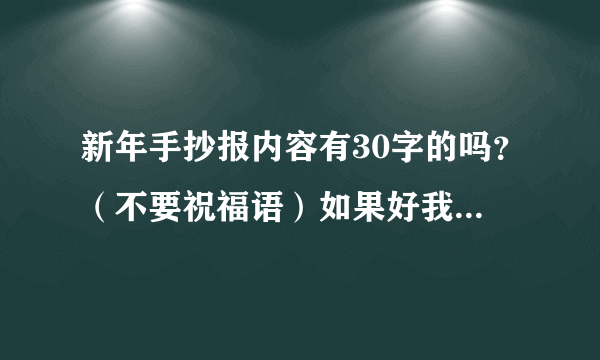 新年手抄报内容有30字的吗？（不要祝福语）如果好我会加悬赏