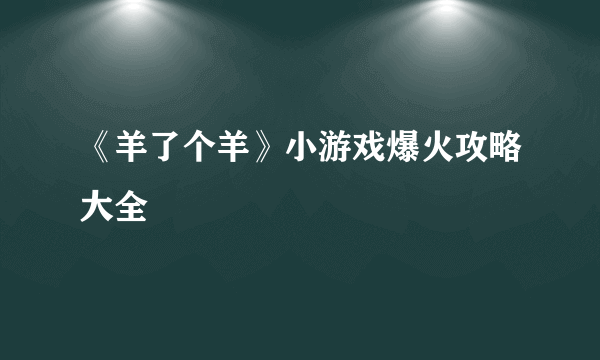 《羊了个羊》小游戏爆火攻略大全