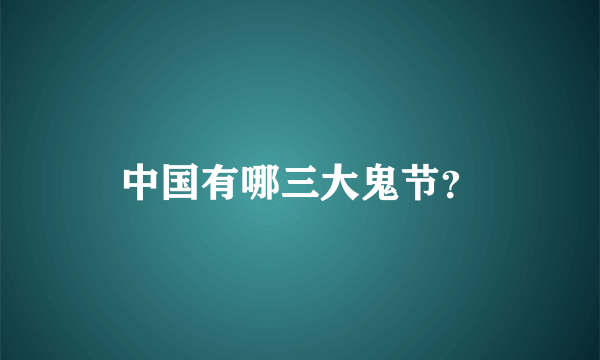 中国有哪三大鬼节？