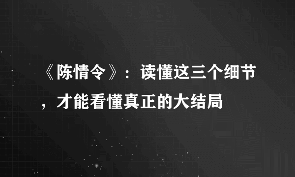 《陈情令》：读懂这三个细节，才能看懂真正的大结局