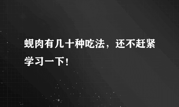 蚬肉有几十种吃法，还不赶紧学习一下！