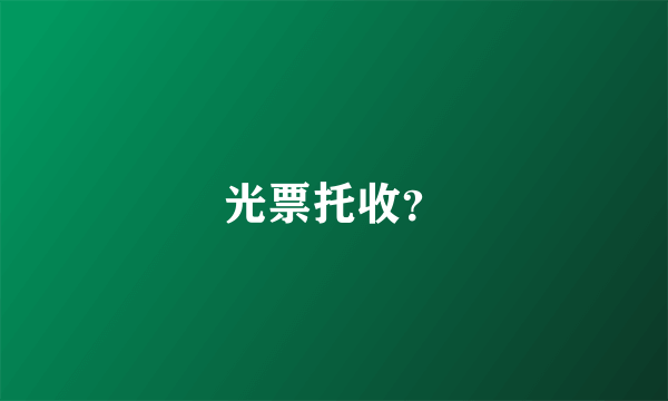 光票托收？