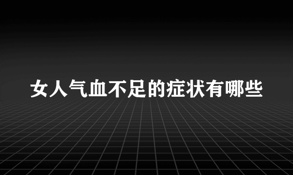 女人气血不足的症状有哪些