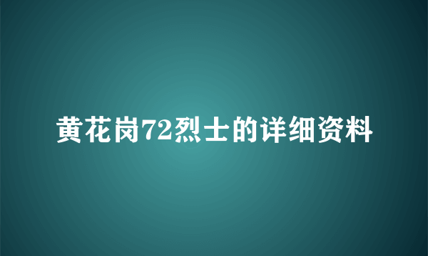 黄花岗72烈士的详细资料