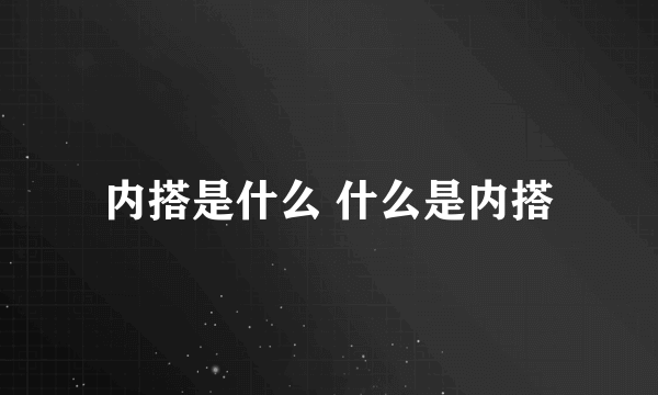 内搭是什么 什么是内搭