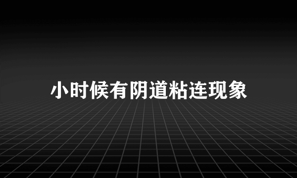 小时候有阴道粘连现象