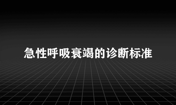 急性呼吸衰竭的诊断标准