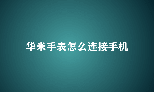 华米手表怎么连接手机