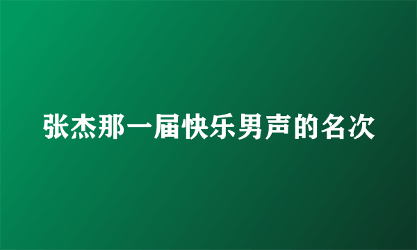 张杰那一届快乐男声的名次