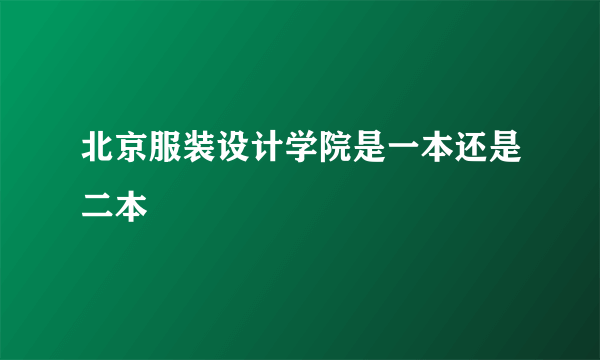 北京服装设计学院是一本还是二本