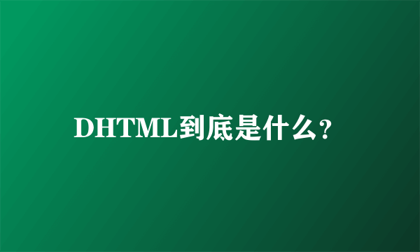 DHTML到底是什么？