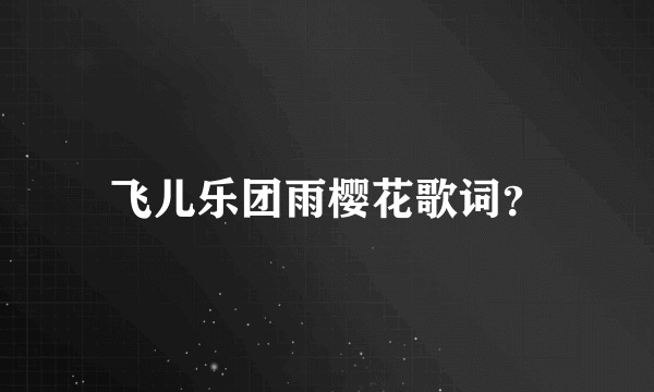 飞儿乐团雨樱花歌词？