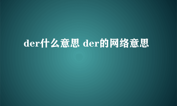 der什么意思 der的网络意思