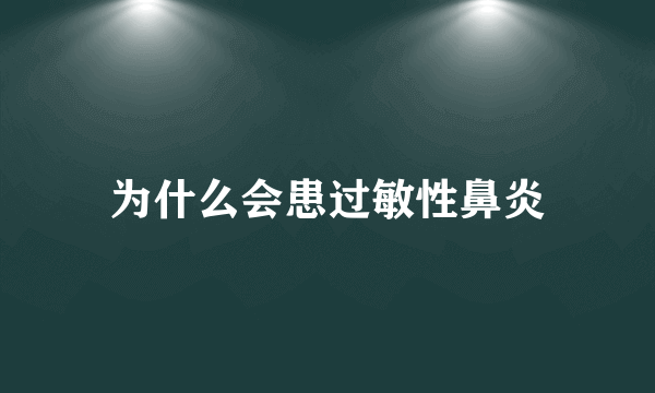 为什么会患过敏性鼻炎