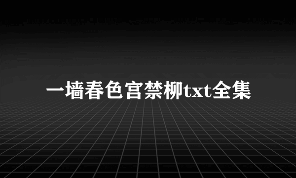 一墙春色宫禁柳txt全集