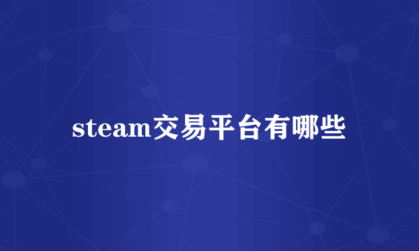 steam交易平台有哪些